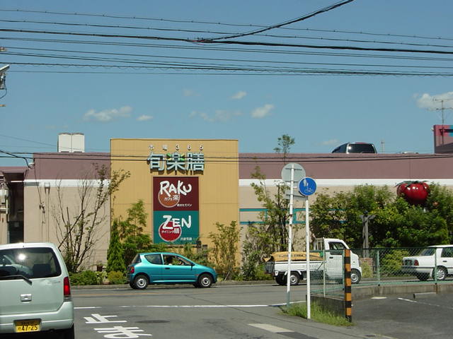 その他　旬楽膳一宮・八幡店（その他）まで981m