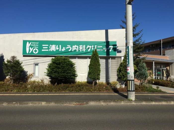 病院　三浦りょう内科クリニック（病院）まで550m