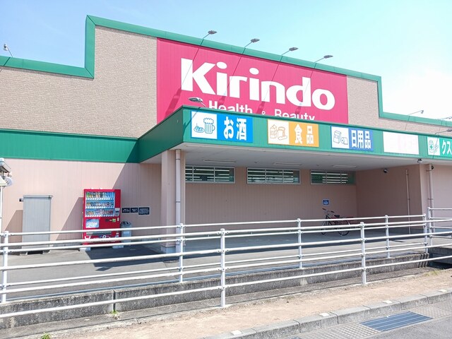 ドラックストア　キリン堂（ドラッグストア）まで360m