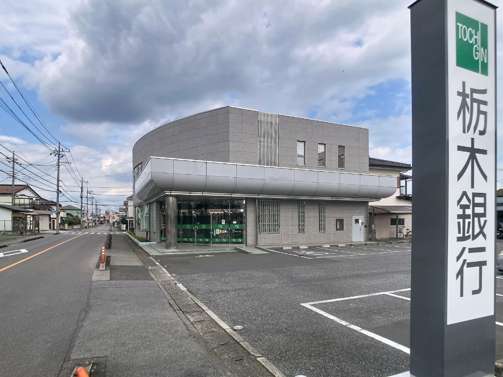 銀行　栃木銀行雀宮支店（銀行）まで833m