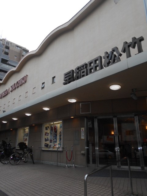 その他　早稲田松竹（その他）まで1283m
