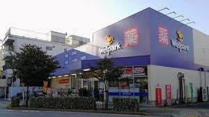 ドラックストア　ウェルパーク荒川西尾久店（ドラッグストア）まで122m