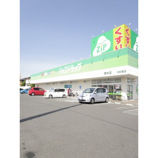 ドラックストア　ジップドラッグ浄水店（ドラッグストア）まで327m
