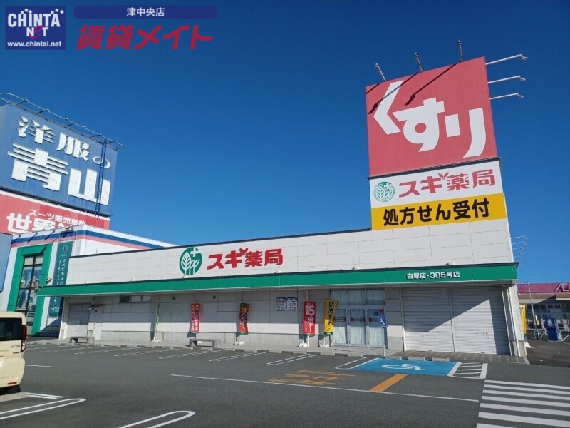 ドラックストア　スギ薬局白塚店（ドラッグストア）まで1437m