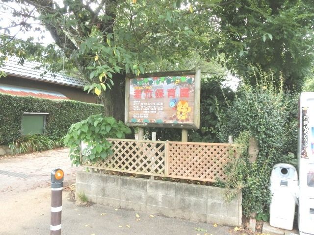 幼稚園・保育園　若竹保育園（幼稚園・保育園）まで1700m