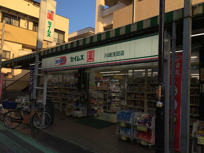 ドラックストア　ドラッグセイムス川崎浅田店（ドラッグストア）まで273m