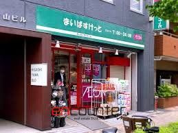 スーパー　まいばすけっと神田駅北口店（スーパー）まで110m