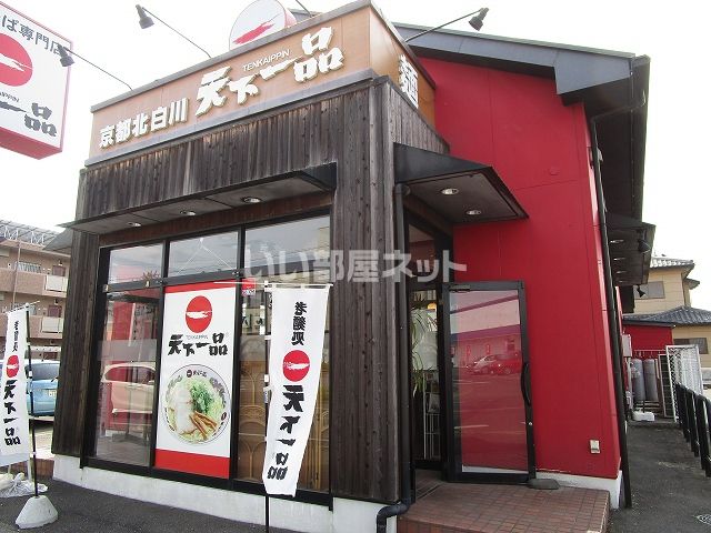 飲食店　天下一品 小山店（飲食店）まで458m