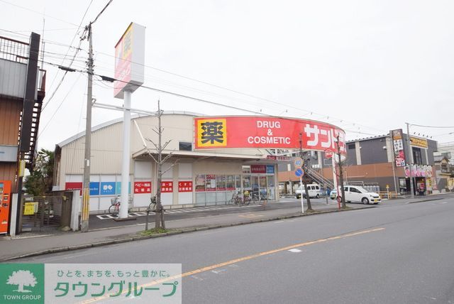 ドラックストア　サンドラッグ川口前川店（ドラッグストア）まで1040m