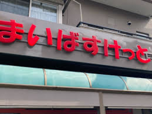 スーパー　まいばすけっと川崎小倉2丁目店（スーパー）まで593m