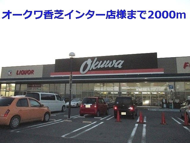 スーパー　オークワ香芝インター店様（スーパー）まで2000m
