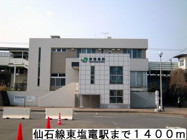 その他　仙石線東塩釜駅（その他）まで1400m