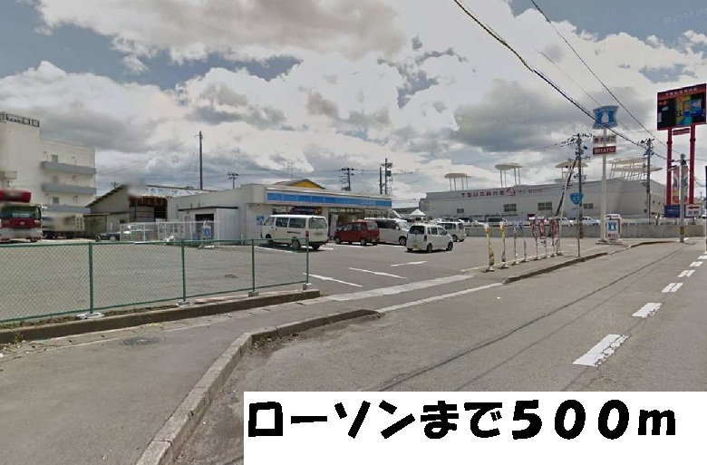コンビニ　ローソン（コンビニ）まで500m