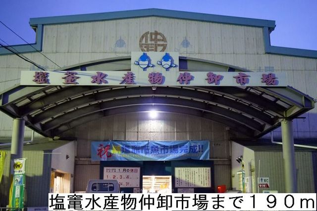 スーパー　塩竃市水産物仲卸市場（スーパー）まで190m