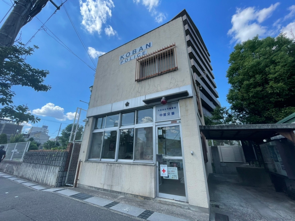 警察署・交番　枚方警察署 中宮交番（警察署・交番）まで528m