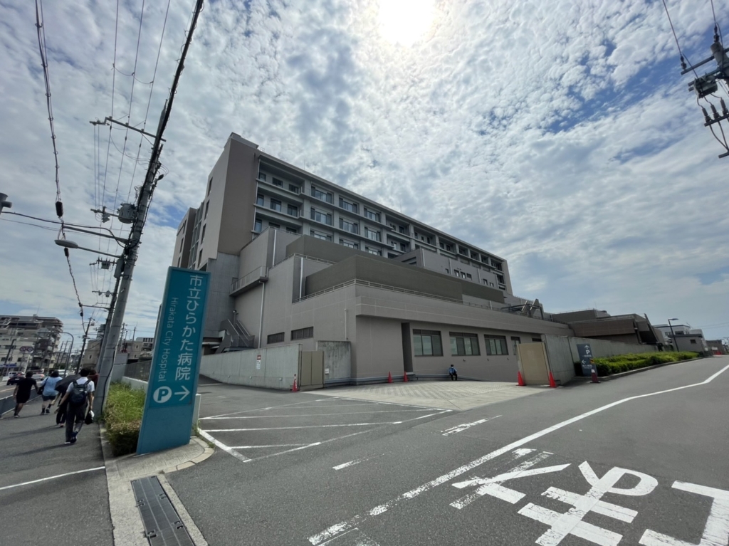 病院　市立ひらかた病院（病院）まで748m