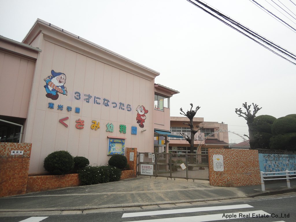 幼稚園・保育園　【くさみ幼稚園】（幼稚園・保育園）まで458m