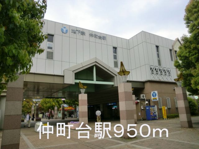 その他　仲町台駅（その他）まで950m