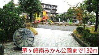 公園　茅ヶ崎南みかん公園（公園）まで130m