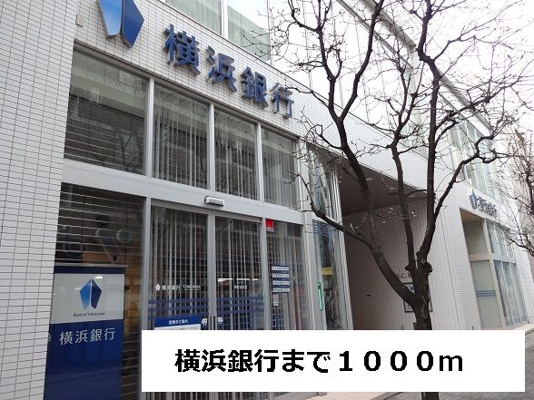 銀行　横浜銀行（銀行）まで1000m