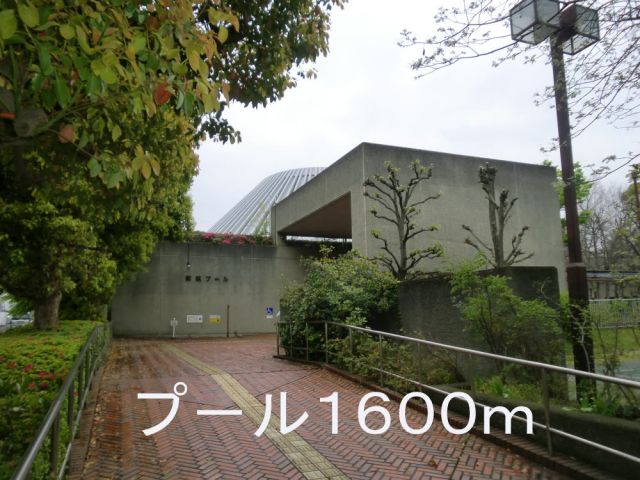 その他　プ－ル（その他）まで1600m