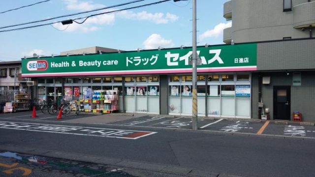 ドラックストア　ドラッグセイムス日進店（ドラッグストア）まで956m