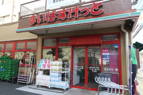 スーパー　まいばすけっと磯子中原1丁目（スーパー）まで70m