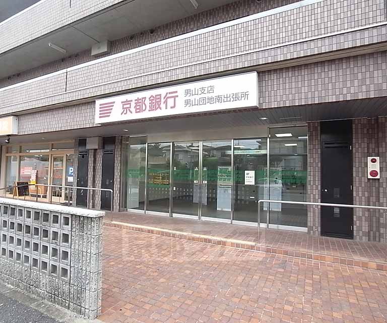 銀行　京都銀行男山団地南店舗外ＡＴＭ（銀行）まで1500m