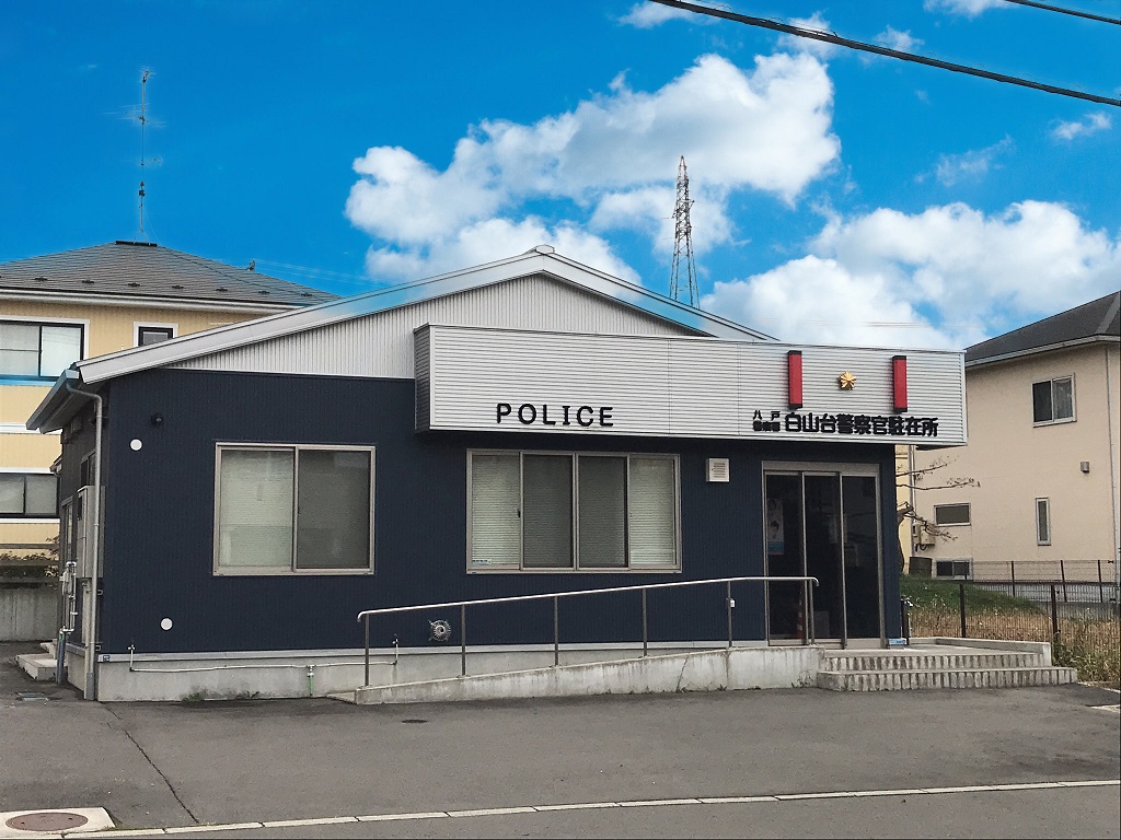 警察署・交番　八戸警察署 白山台駐在所（警察署・交番）まで255m