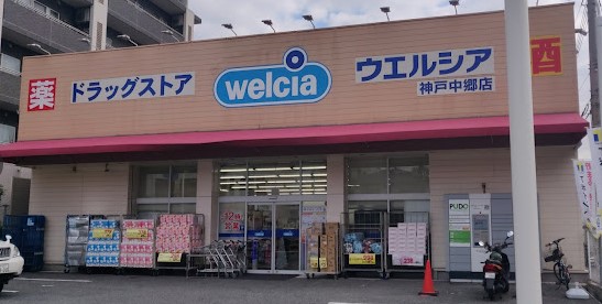 ドラックストア　ウエルシア神戸中郷店（ドラッグストア）まで411m