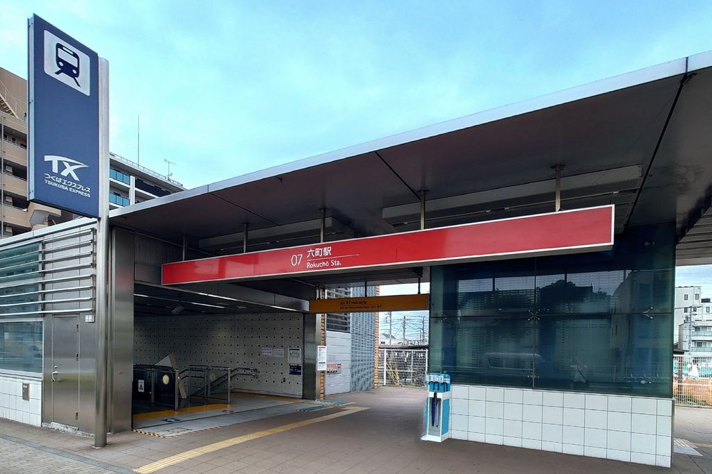 その他　六町駅(首都圏新都市鉄道 つくばエクスプレス)（その他）まで970m