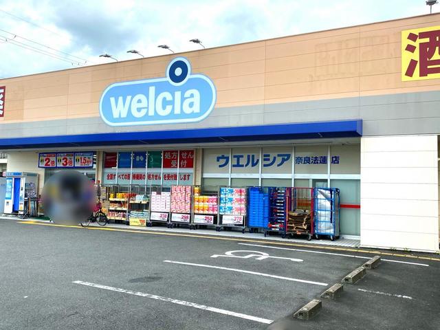 ドラックストア　ウエルシア奈良法蓮店（ドラッグストア）まで804m
