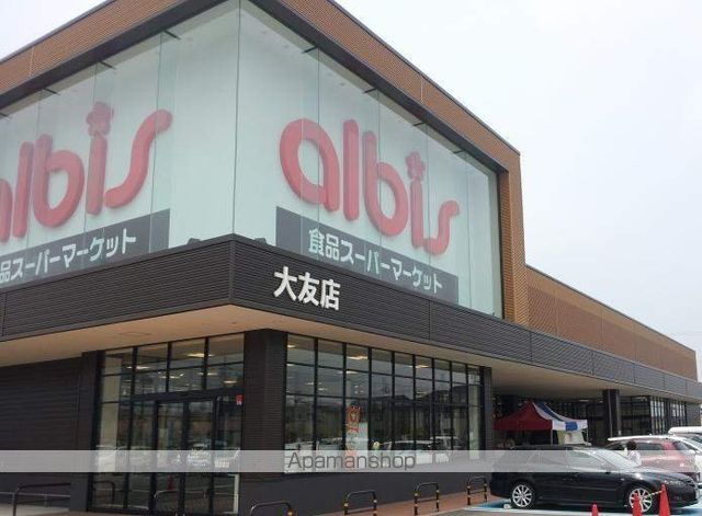 スーパー　アルビス（株）／大友店（スーパー）まで1835m