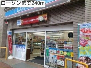 コンビニ　ローソン（コンビニ）まで240m