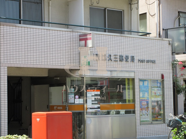 郵便局　荒川西尾久三郵便局（郵便局）まで547m