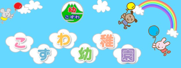 幼稚園・保育園　こずわ幼稚園（幼稚園・保育園）まで453m