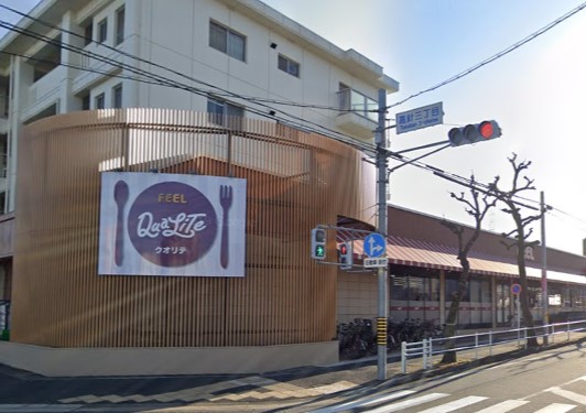 スーパー　クオリテ 名東高針店（スーパー）まで1176m