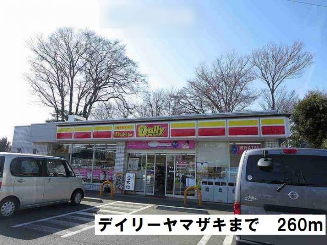 コンビニ　デイリーヤマザキ（コンビニ）まで260m
