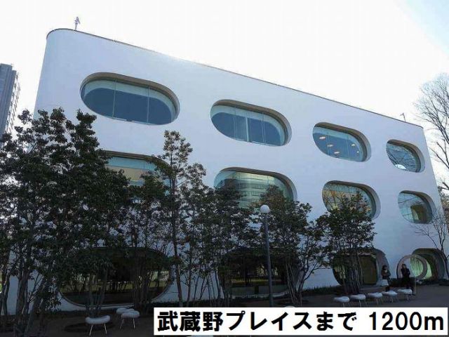 図書館　武蔵野プレイス（図書館）まで1200m