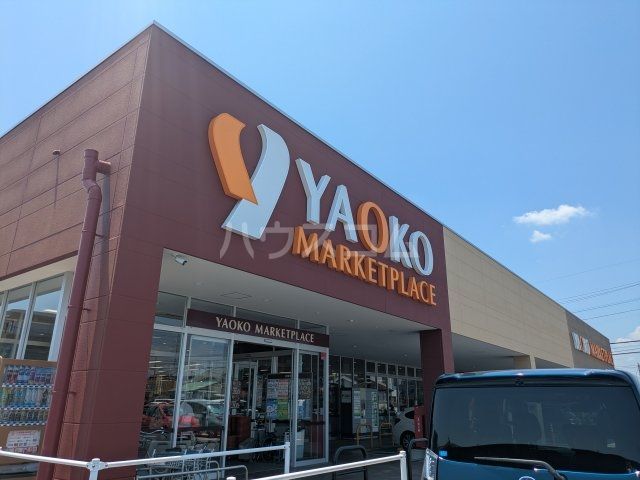 スーパー　ヤオコー 高崎井野店(群馬県)（スーパー）まで4273m
