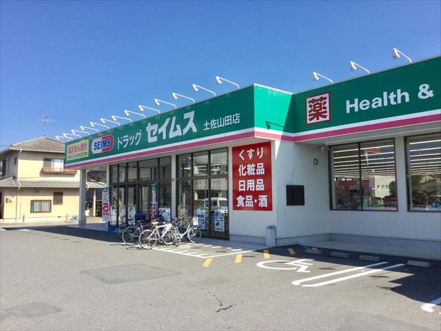 その他　セイムス土佐山田店（その他）まで366m
