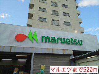 スーパー　マルエツ（スーパー）まで520m
