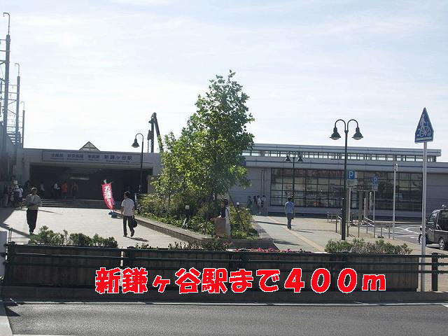その他　新鎌ヶ谷駅（その他）まで400m