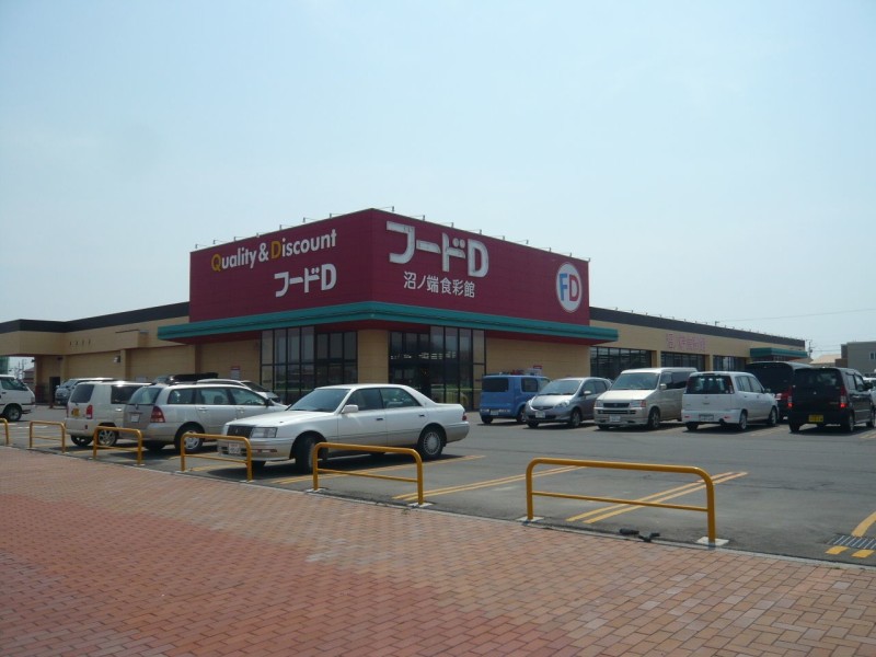 スーパー　フードD365沼ノ端店（スーパー）まで2593m