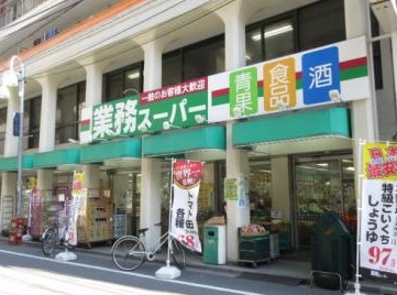 スーパー　業務スーパー田端店（スーパー）まで288m