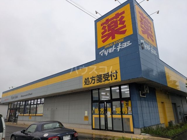 ドラックストア　マツモトキヨシ印旛日本医大駅前店（ドラッグストア）まで762m