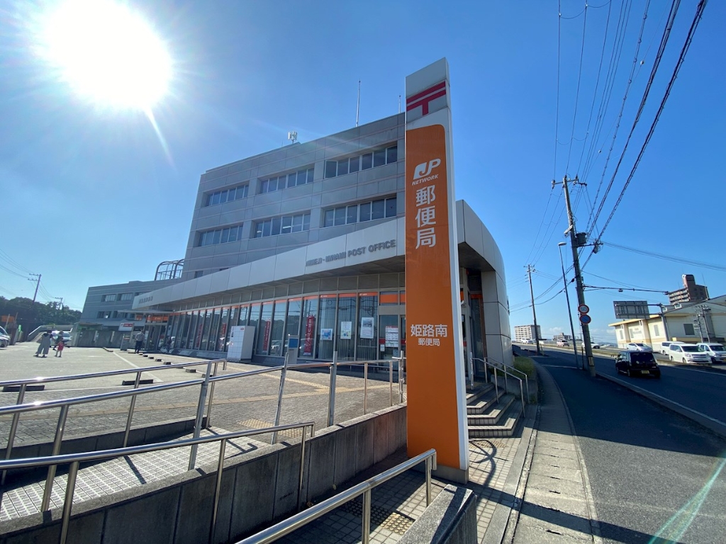 郵便局　姫路南郵便局（郵便局）まで748m