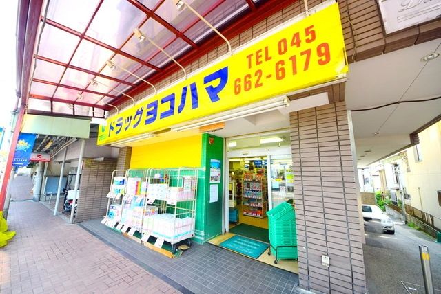 ドラックストア　ドラッグヨコハマ薬局（ドラッグストア）まで930m