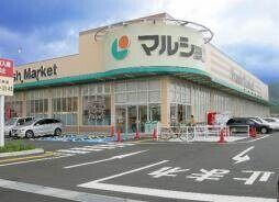 スーパー　マルショク三苫店（スーパー）まで313m