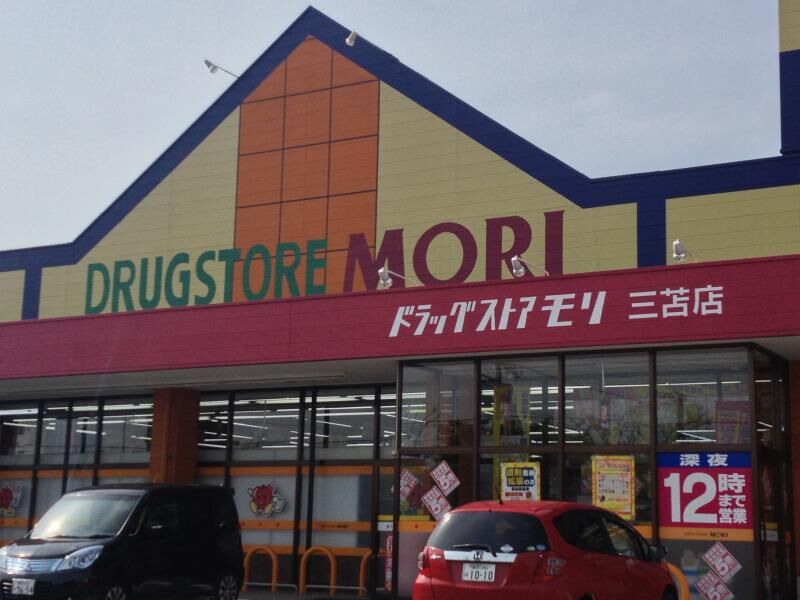 ドラックストア　ドラッグストアモリ三苫店（ドラッグストア）まで325m